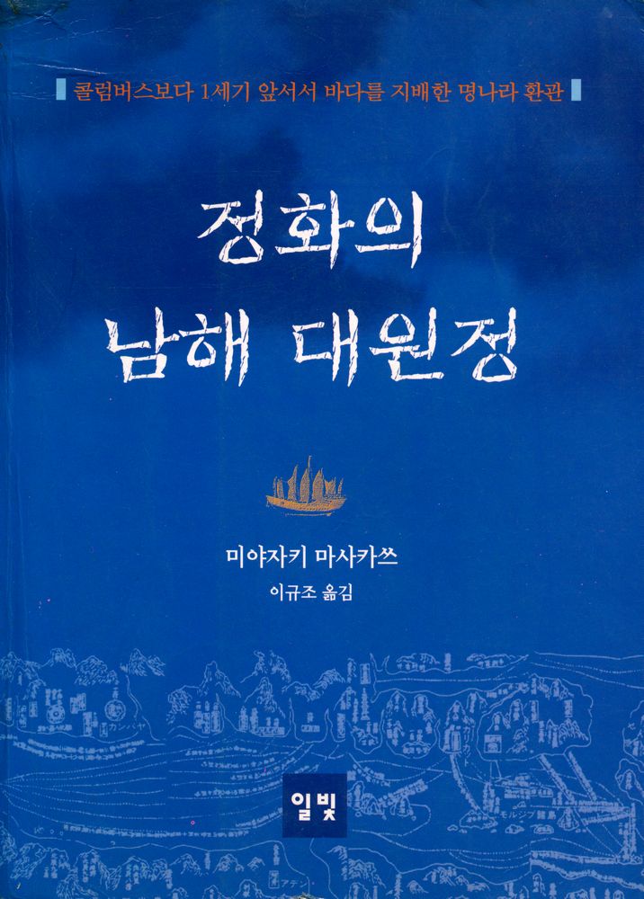 『정화의 남해 대원정』 1