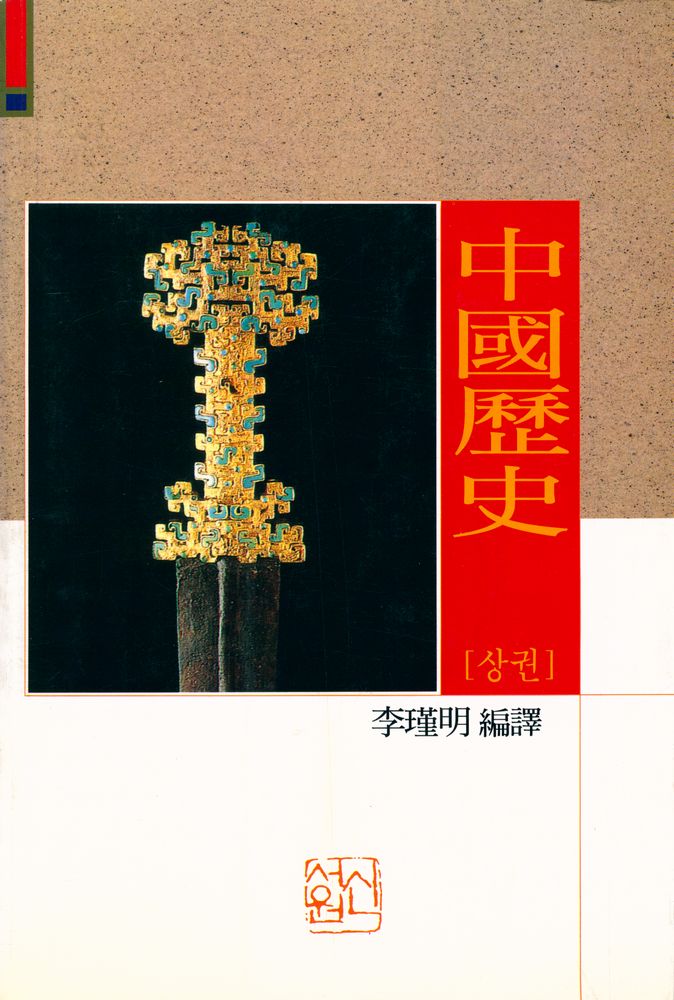 『中國歷史(上)(중국역사(상))』 1