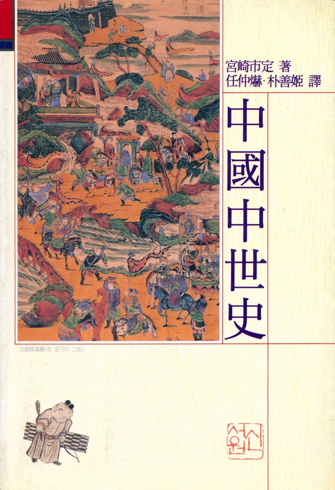 『中國中世史(중국중세사)』 1