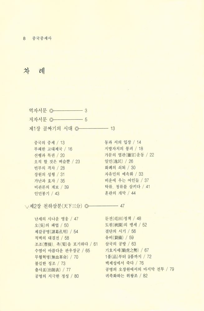 『中國中世史(중국중세사)』 2