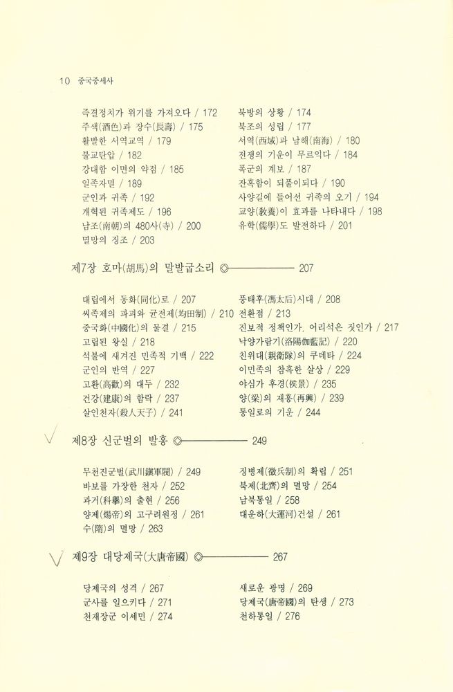 『中國中世史(중국중세사)』 4
