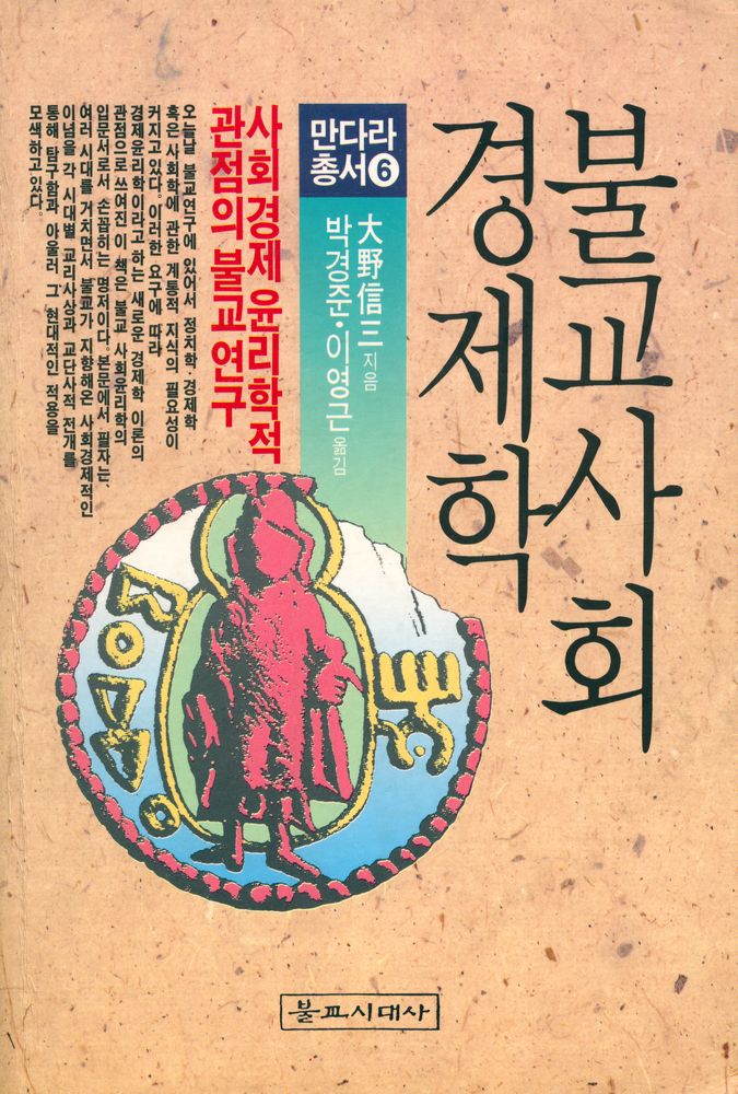 『만다라총서 6 - 불교사회경제학』 1