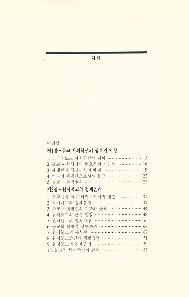 『만다라총서 6 - 불교사회경제학』 2