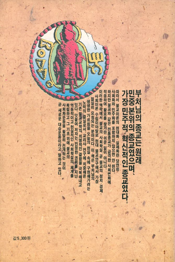 『만다라총서 6 - 불교사회경제학』 4