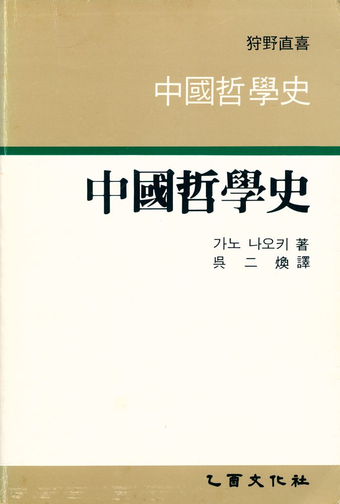 『中國哲學史(중국철학사)』 1