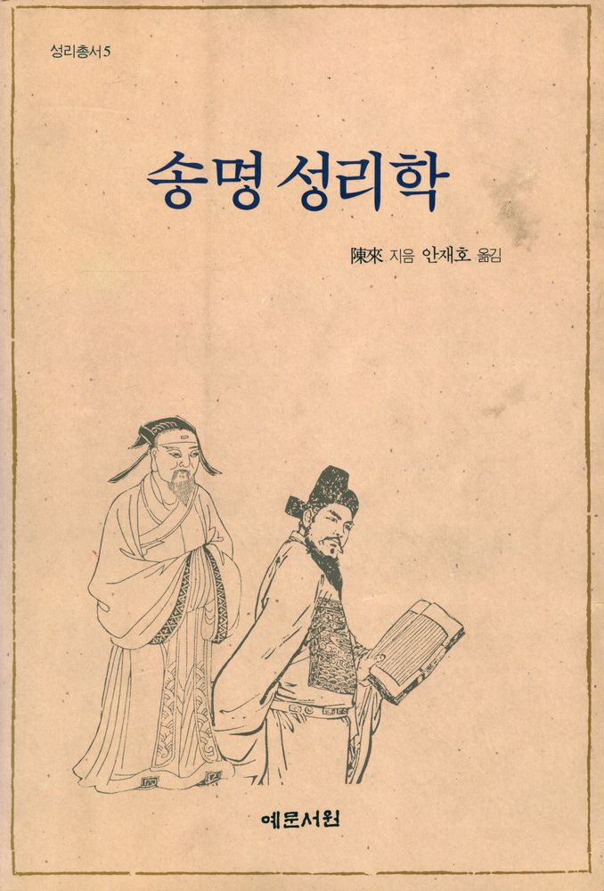 『성리총서 5 - 송명 성리학』 1