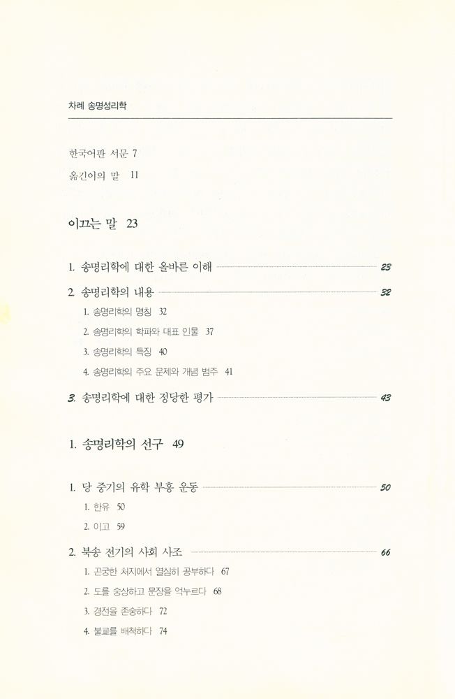 『성리총서 5 - 송명 성리학』 2