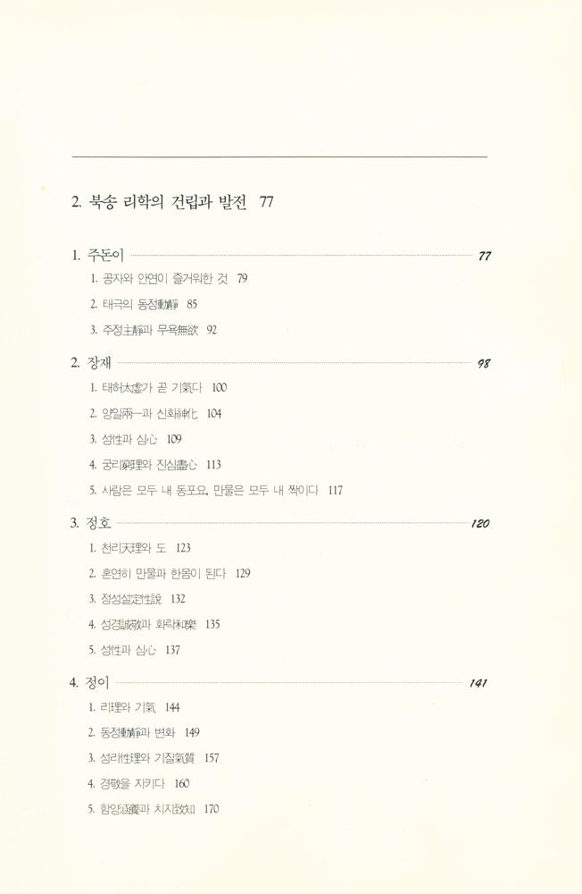 『성리총서 5 - 송명 성리학』 3