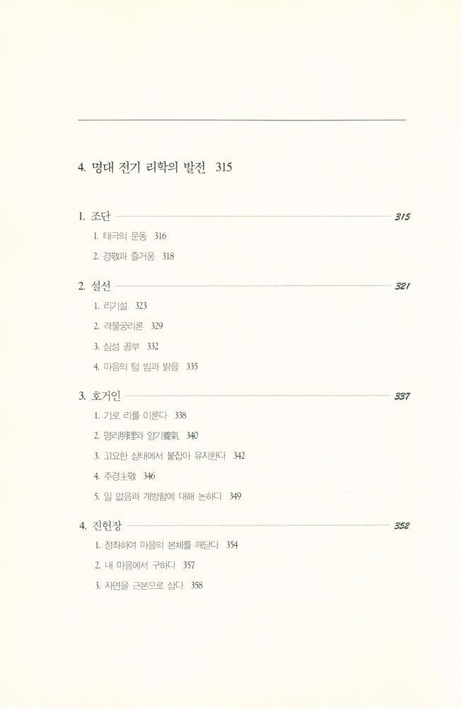 『성리총서 5 - 송명 성리학』 6