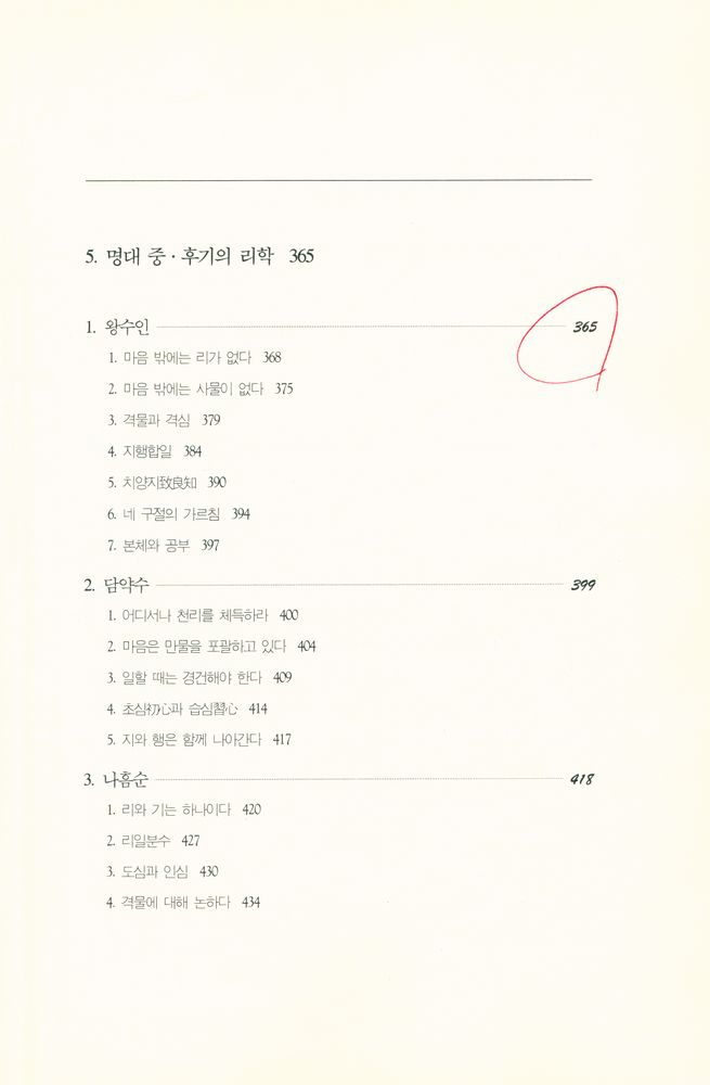 『성리총서 5 - 송명 성리학』 7
