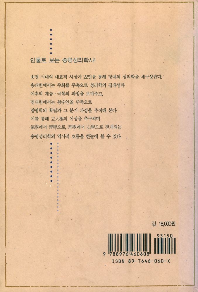 『성리총서 5 - 송명 성리학』