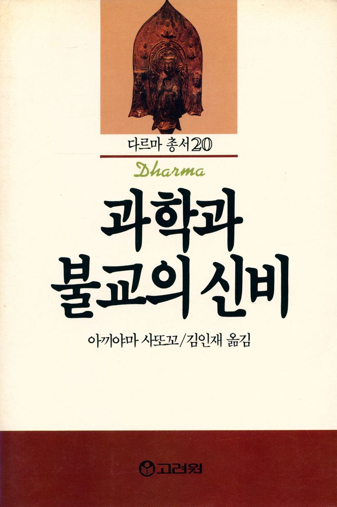 『다르마총서 20 - 과학과 불교의 신비』 1