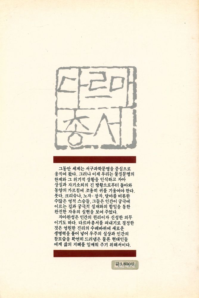 『다르마총서 20 - 과학과 불교의 신비』 5