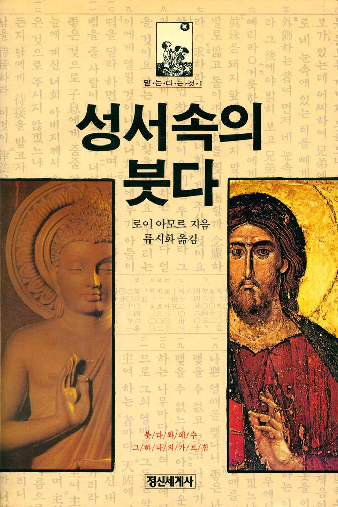 『믿는다는것 1 - 성서 속의 붓다 : 붓다와 예수 그 하나의 가르침』 1