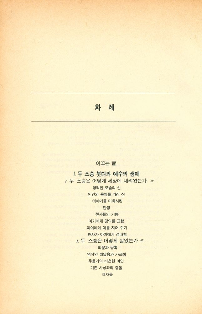 『믿는다는것 1 - 성서 속의 붓다 : 붓다와 예수 그 하나의 가르침』 2