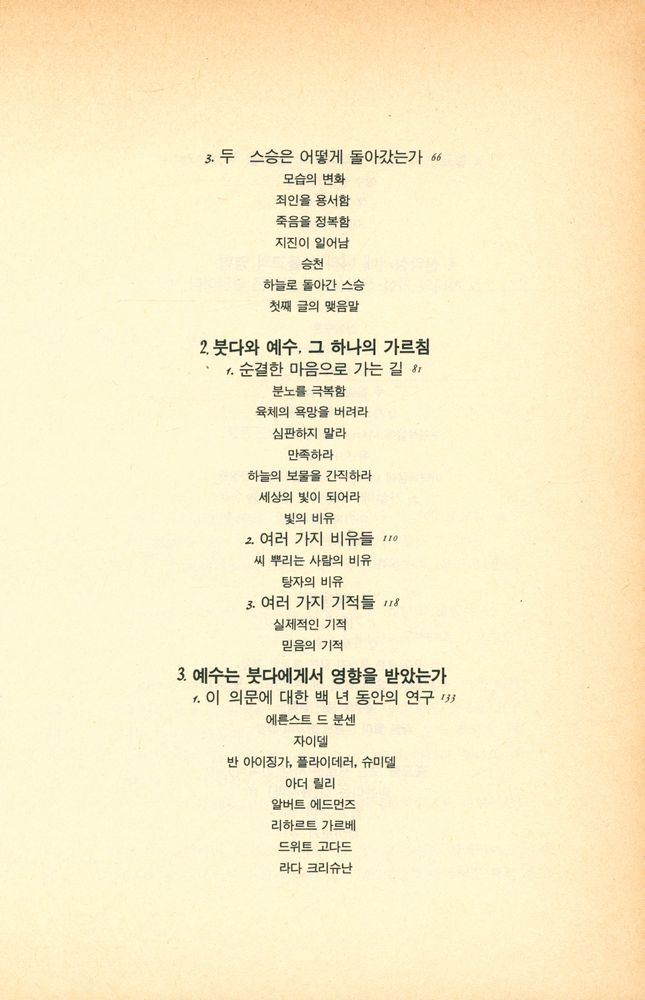 『믿는다는것 1 - 성서 속의 붓다 : 붓다와 예수 그 하나의 가르침』 3