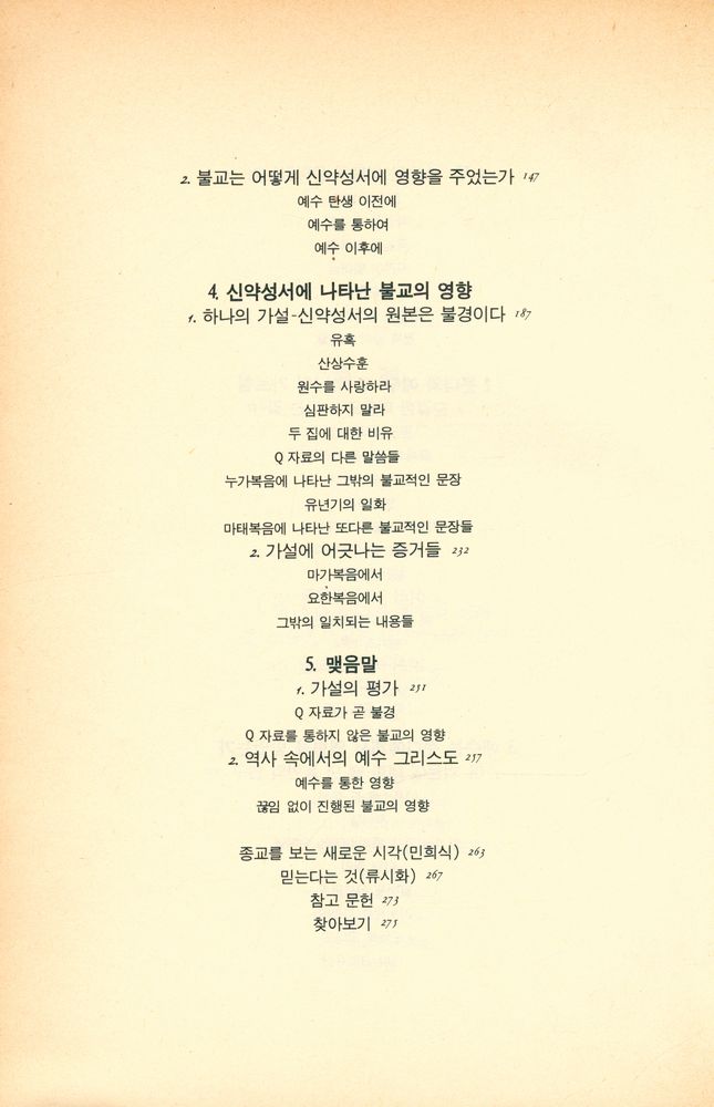 『믿는다는것 1 - 성서 속의 붓다 : 붓다와 예수 그 하나의 가르침』 4