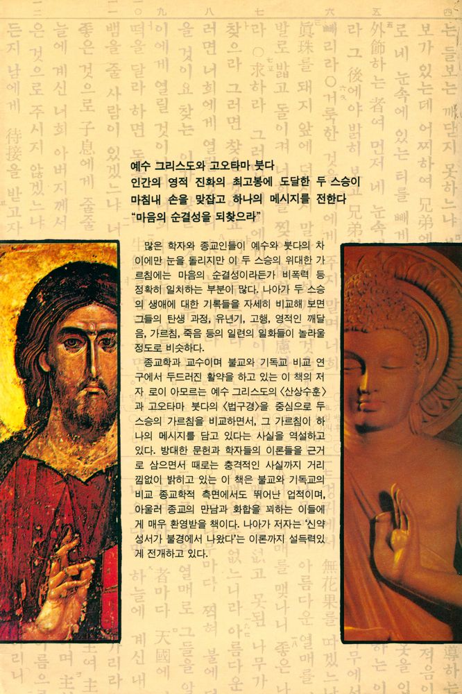 『믿는다는것 1 - 성서 속의 붓다 : 붓다와 예수 그 하나의 가르침』 5