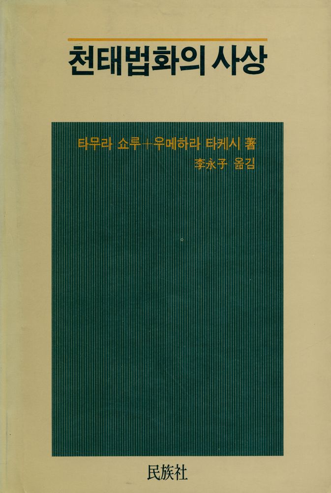 『천태법화의 사상』 1