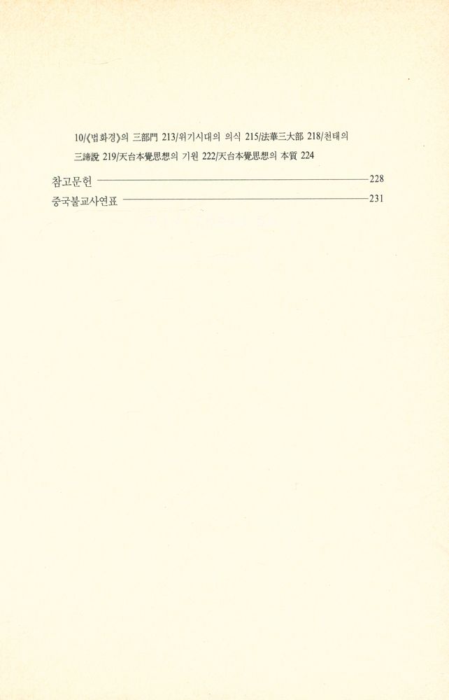 『천태법화의 사상』 5