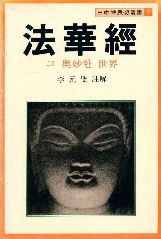 『三中堂思想叢書 2 - 法華經 : 그 奥墓한 世界(삼중당사상총서 2 - 법화경: 그 오묘한 세계)』 1