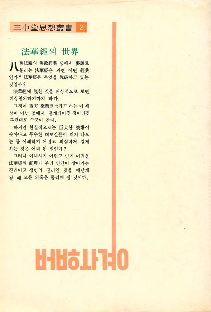 『三中堂思想叢書 2 - 法華經 : 그 奥墓한 世界(삼중당사상총서 2 - 법화경: 그 오묘한 세계)』 4
