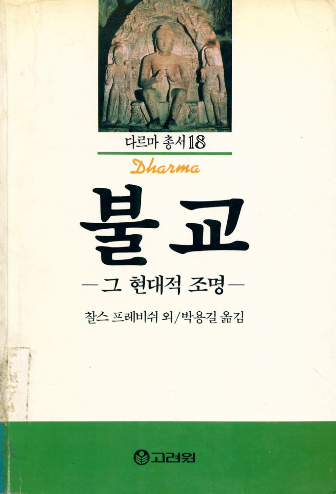 『다르마 총서 18 - 불교 : 그 현대적 조명』 1
