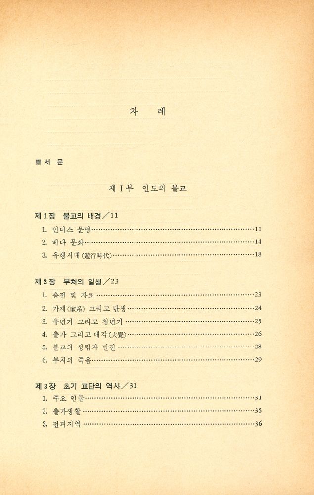 『다르마 총서 18 - 불교 : 그 현대적 조명』 2
