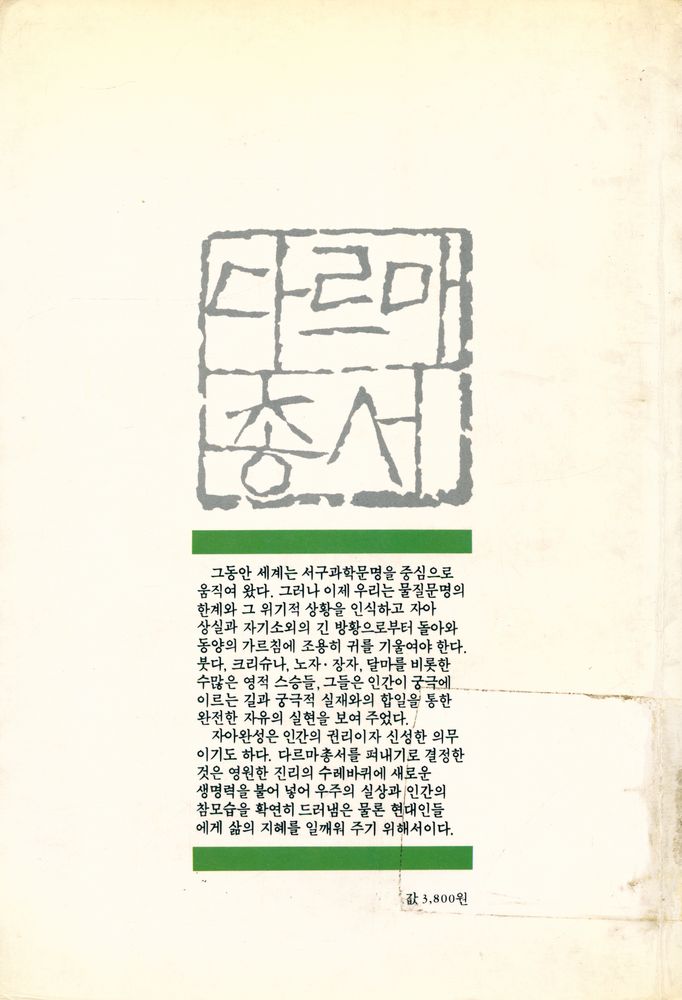 『다르마 총서 18 - 불교 : 그 현대적 조명』