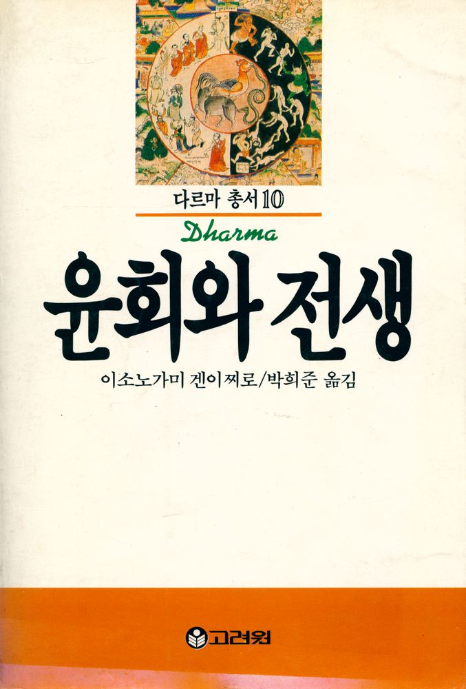 『다르마 총서 10 - 윤회와 전생』 1