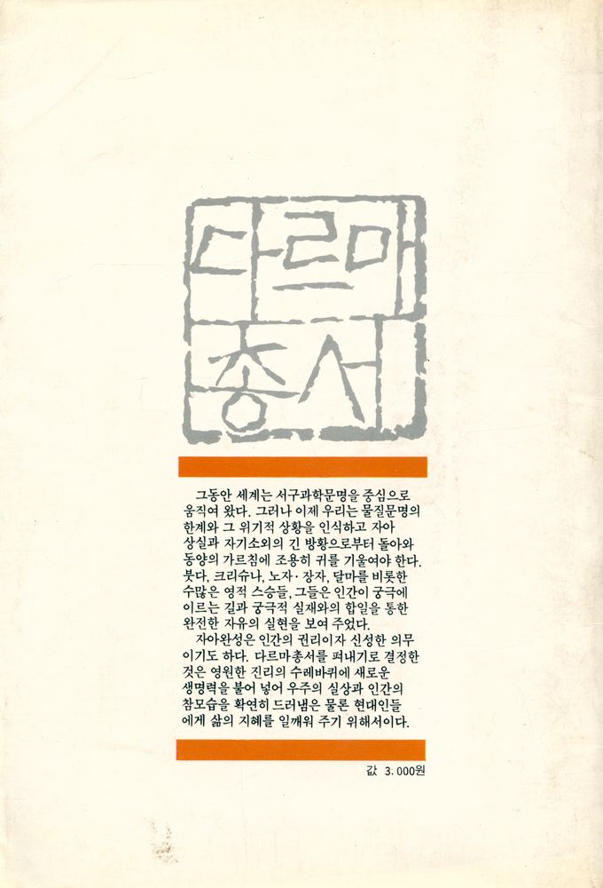 『다르마 총서 10 - 윤회와 전생』 5