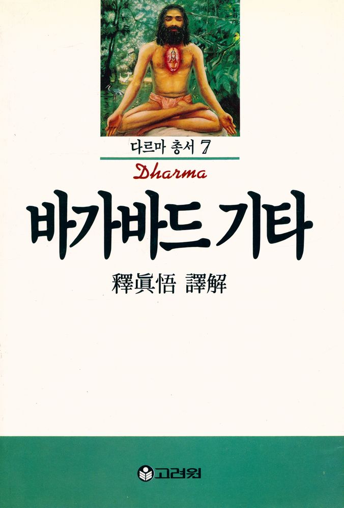 『다르마 총서 7 - 바가바드 기타』 1