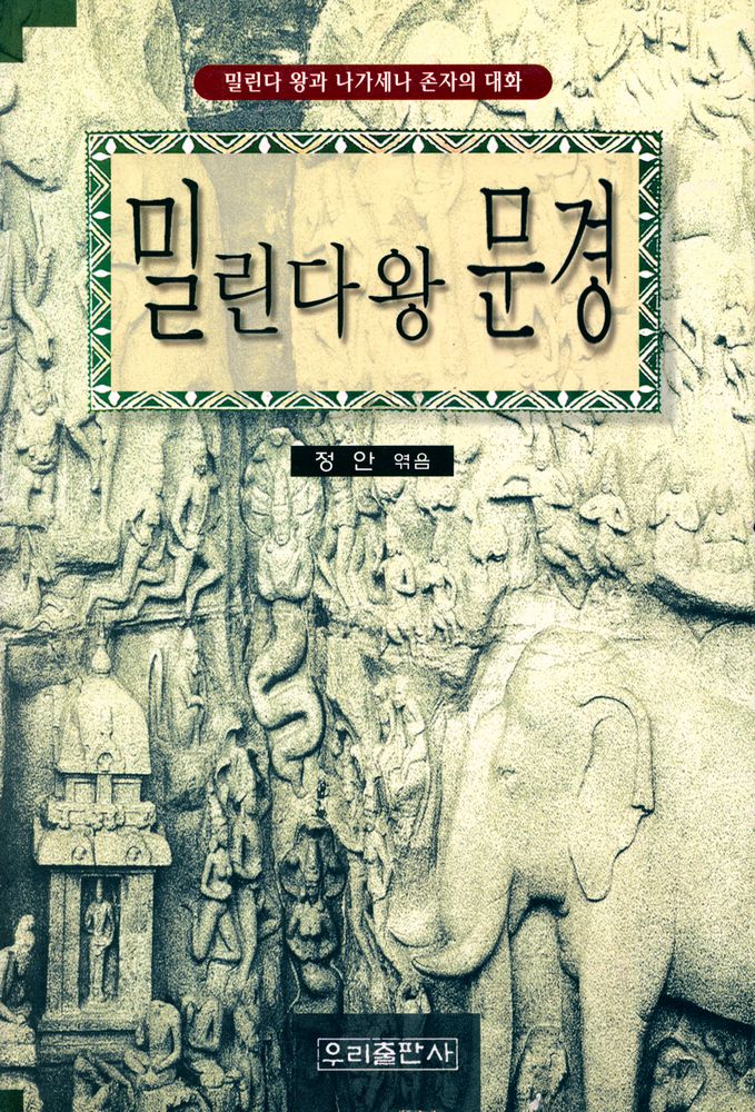 『밀린다왕문경』 1