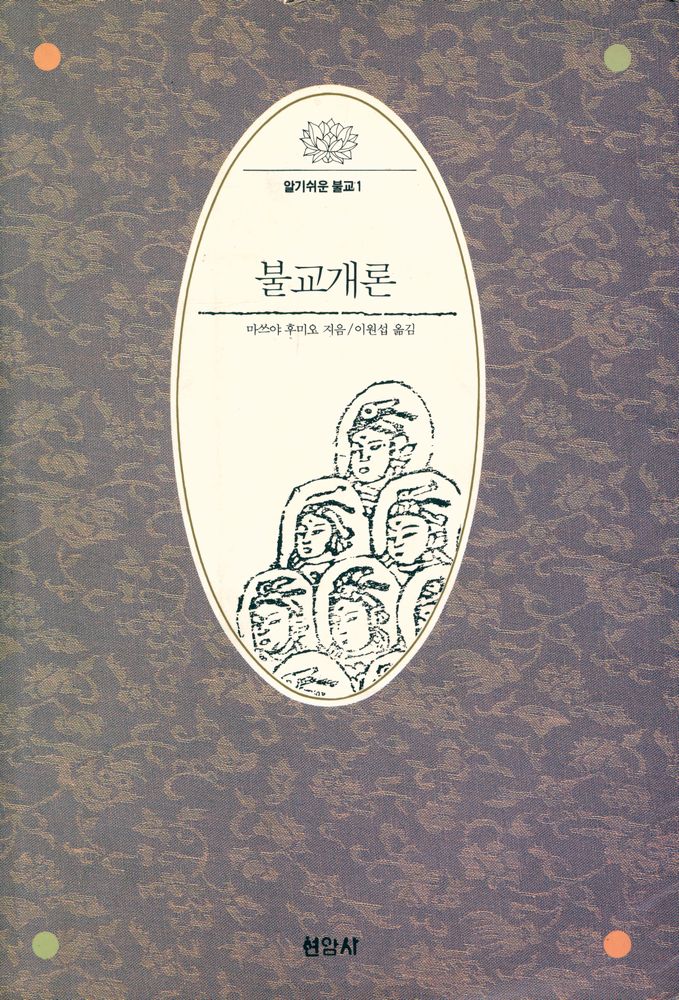 『알기쉬운 불교 1 - 불교개론』 1