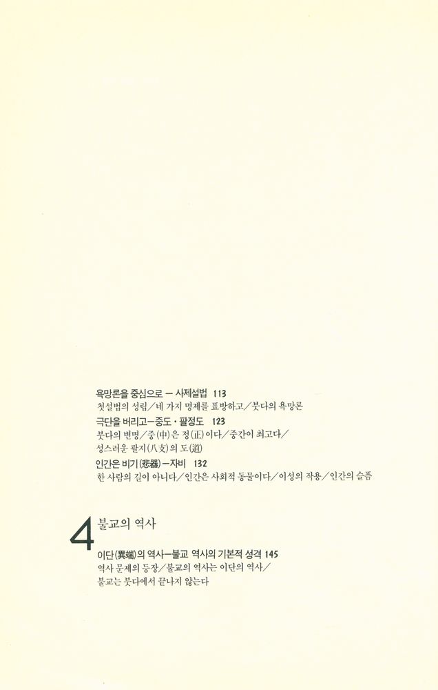 『알기쉬운 불교 1 - 불교개론』 4
