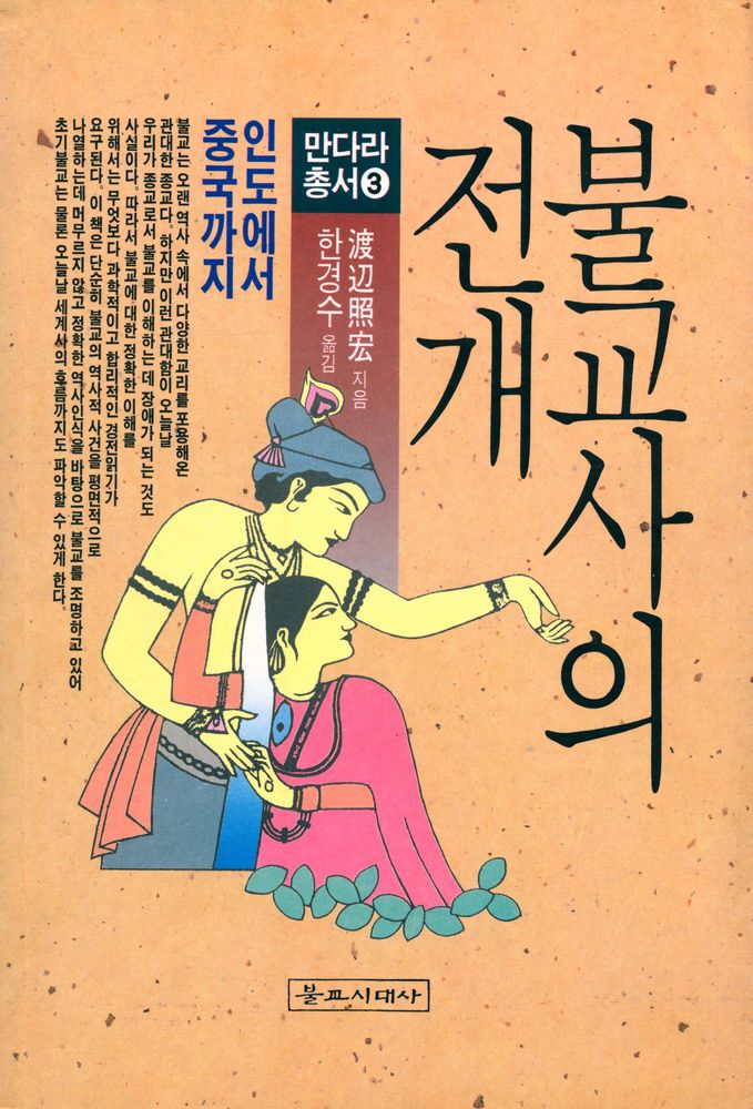 『만다라총서 3 - 불교사의 전개 : 인도에서 중국까지』 1