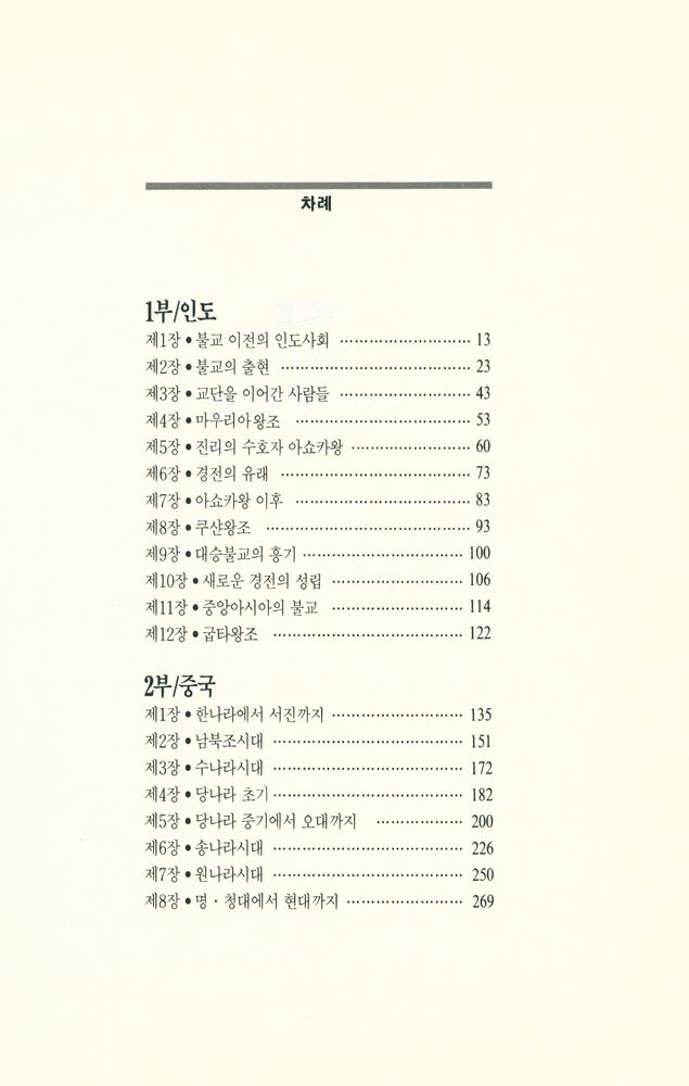 『만다라총서 3 - 불교사의 전개 : 인도에서 중국까지』 2
