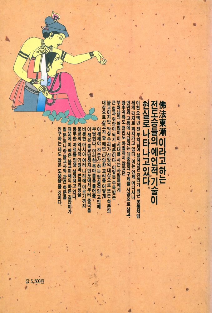 『만다라총서 3 - 불교사의 전개 : 인도에서 중국까지』 3