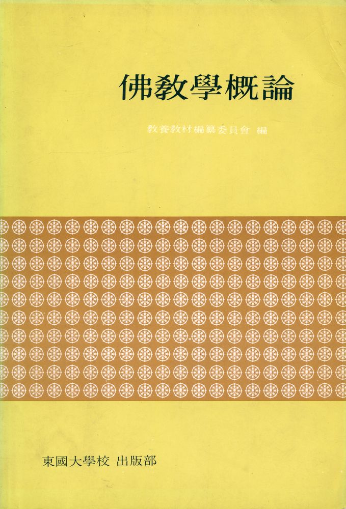 『佛敎學槪論(불교학개론)』 1