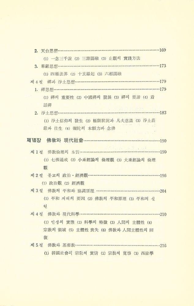 『佛敎學槪論(불교학개론)』 5