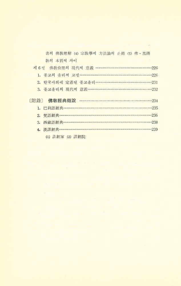 『佛敎學槪論(불교학개론)』 6