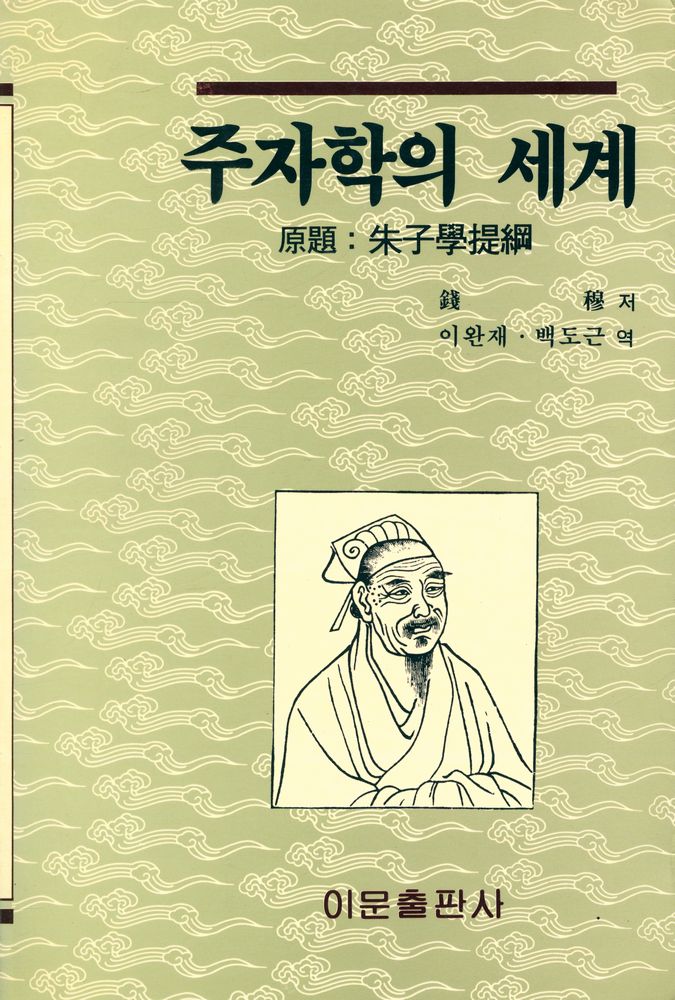 『주자학의 세계 : 朱子學提綱(주자학의 세계 : 주자학제강)』 1