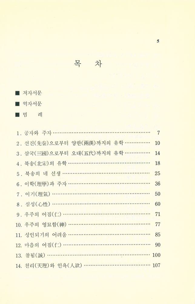 『주자학의 세계 : 朱子學提綱(주자학의 세계 : 주자학제강)』 2