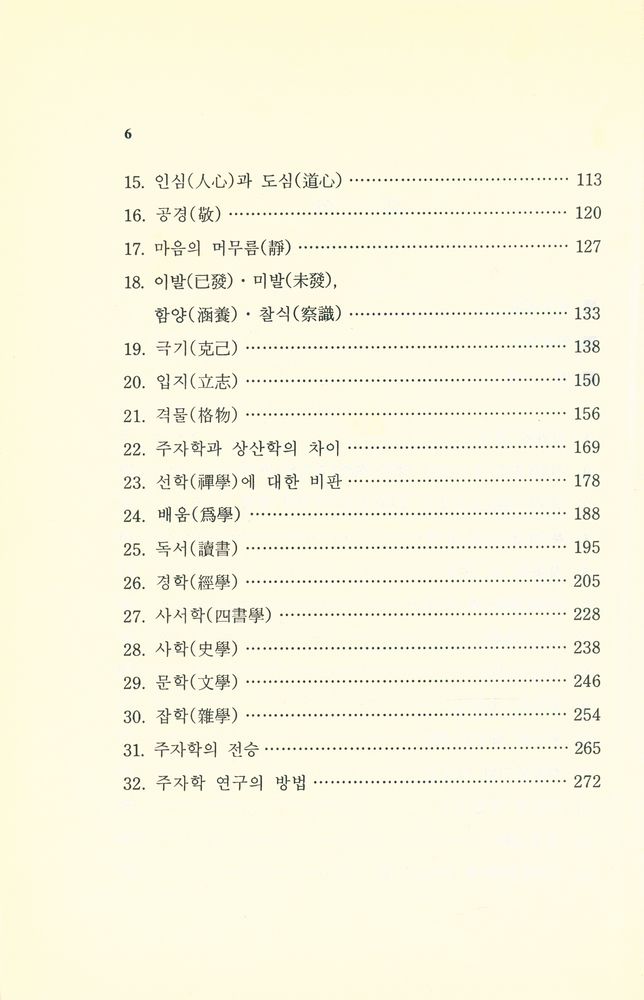 『주자학의 세계 : 朱子學提綱(주자학의 세계 : 주자학제강)』 3