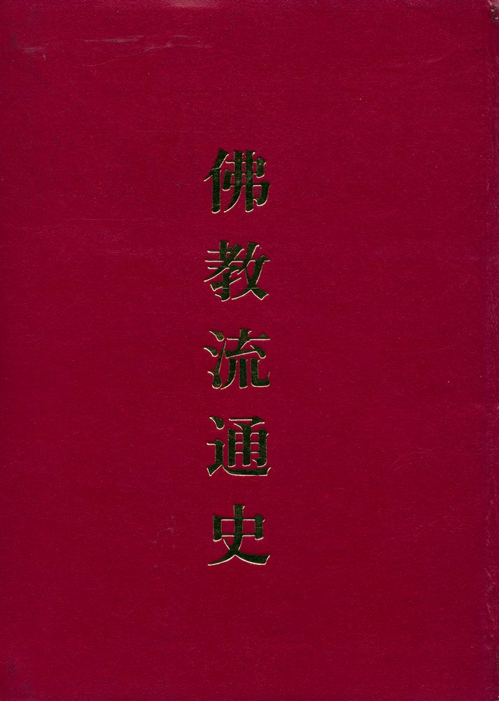 『우리말 八萬大藏經 別冊附錄 - 佛敎流通史 附 : 索引(우리말 팔만대장경 별책 부록 - 불교유통사 부 : 색인)』 1
