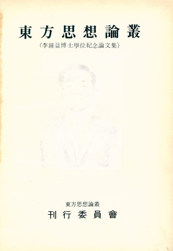 『李鍾益博士學位紀念論文集 : 東方思想論叢(이종익박사학위기념논문집 : 동방사상논총)』 1