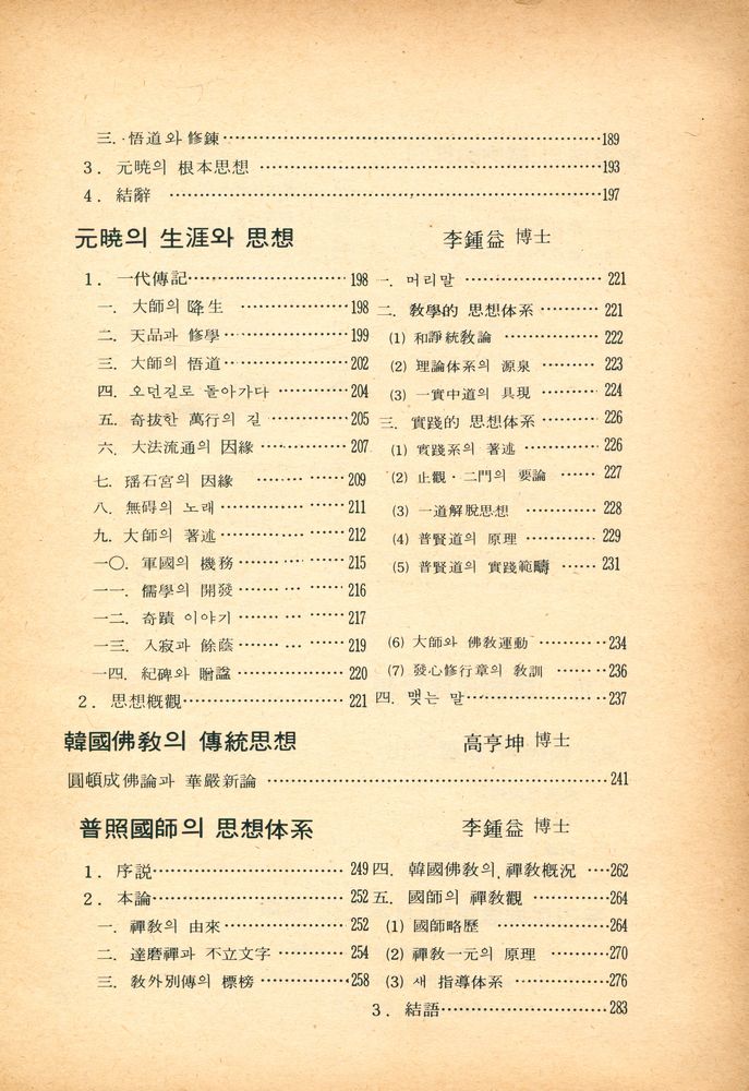 『李鍾益博士學位紀念論文集 : 東方思想論叢(이종익박사학위기념논문집 : 동방사상논총)』 4