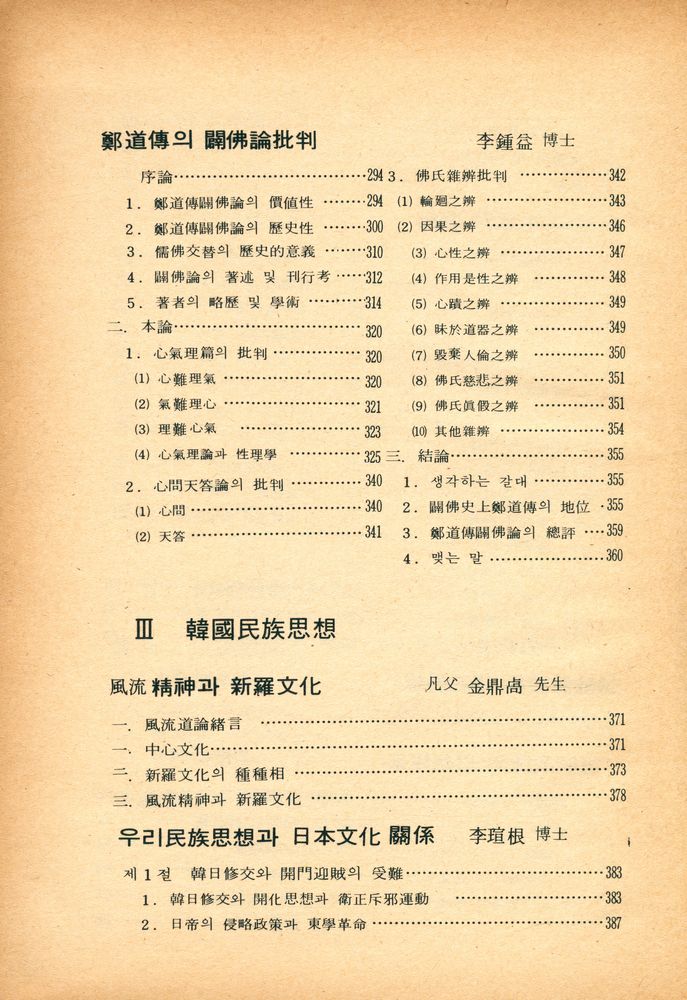『李鍾益博士學位紀念論文集 : 東方思想論叢(이종익박사학위기념논문집 : 동방사상논총)』 5