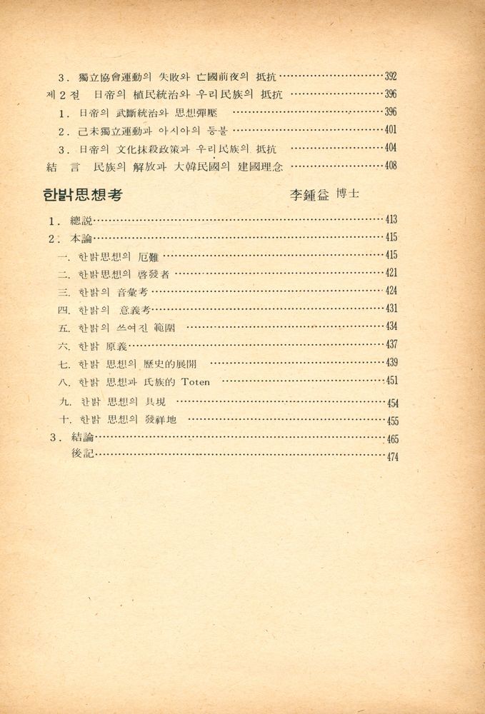 『李鍾益博士學位紀念論文集 : 東方思想論叢(이종익박사학위기념논문집 : 동방사상논총)』 6