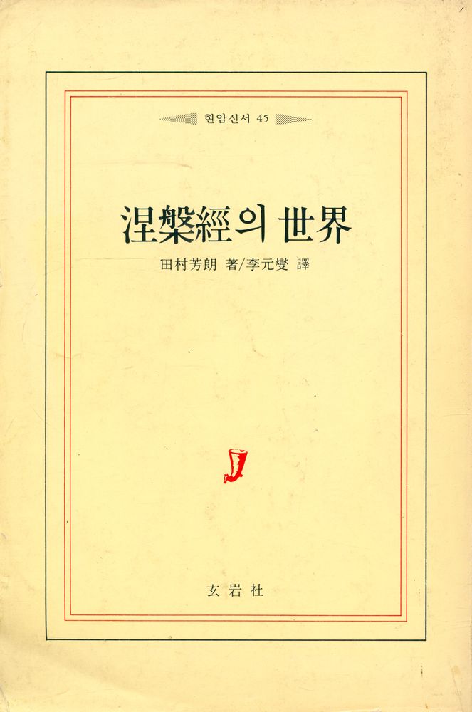 『현암신서 45 - 涅槃經의 世界(현암신서 45 - 열반경의 세계)』 1